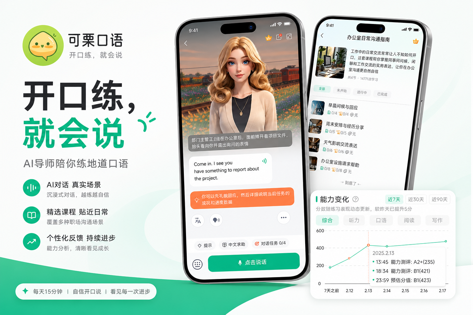 可栗口语:场景对话、情景课与能力追踪