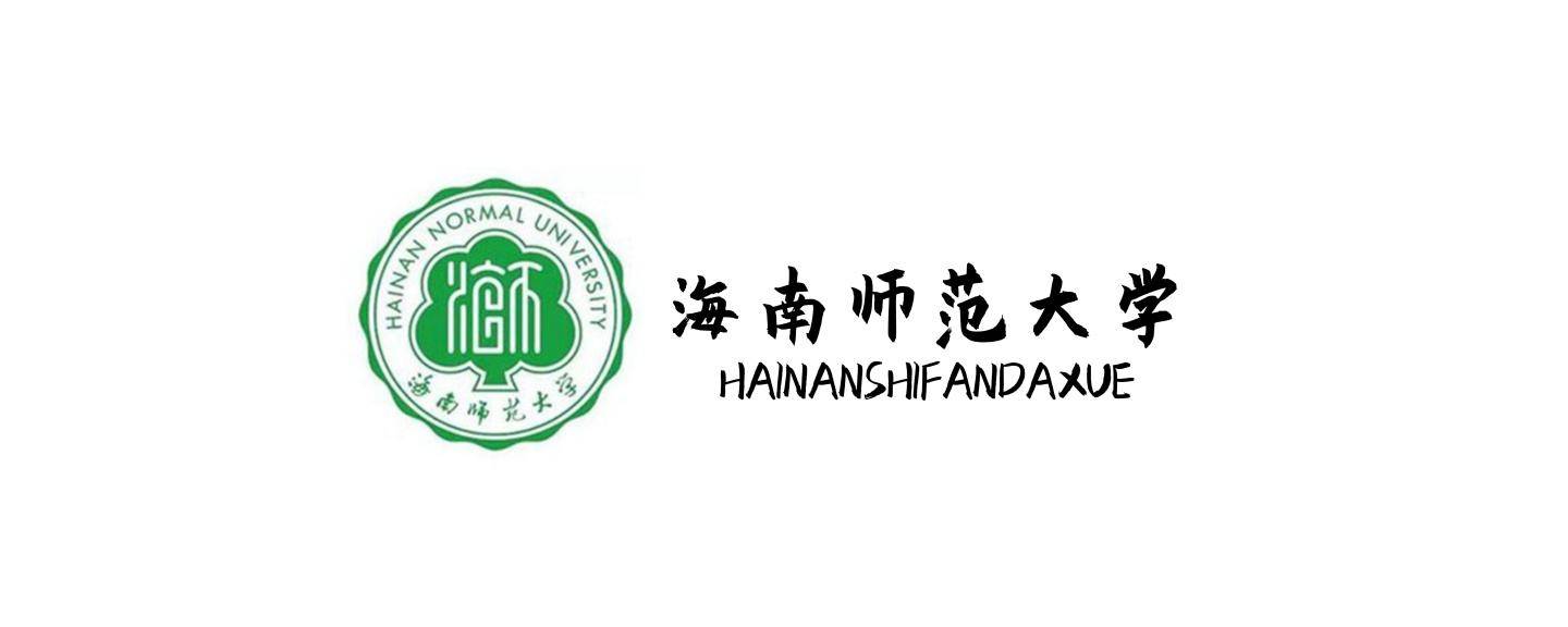 海南师范大学