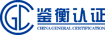 鉴衡认证